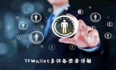 TPWallet多设备登录详解