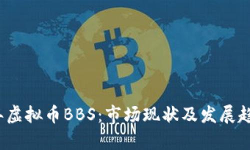 2023年虚拟币BBS：市场现状及发展趋势分析