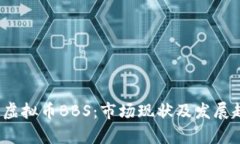 2023年虚拟币BBS：市场现状