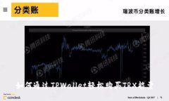 如何通过TPWallet轻松购买