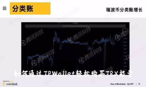 如何通过TPWallet轻松购买TRX能量