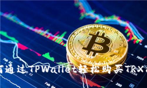 如何通过TPWallet轻松购买TRX能量