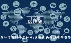 深入了解Lisk虚拟币：未来