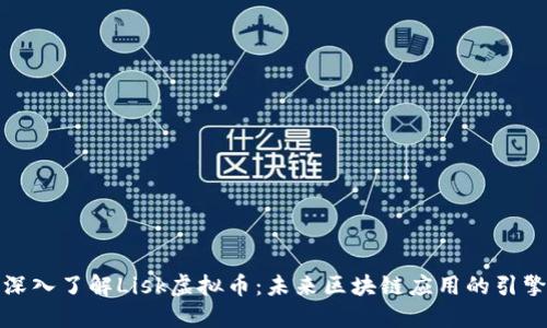 深入了解Lisk虚拟币：未来区块链应用的引擎