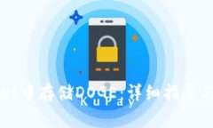 如何在TPWallet中存储DOGE：