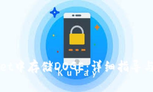 如何在TPWallet中存储DOGE：详细指导与常见问题解答