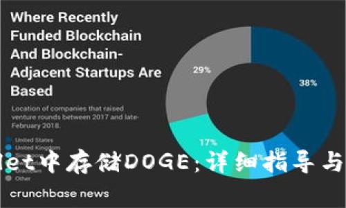 如何在TPWallet中存储DOGE：详细指导与常见问题解答
