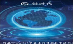 如何在TPWallet中查看行情图