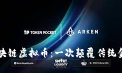 翟山鹰与区块链虚拟币：