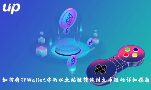 如何将TPWallet中的以太坊链转移到火币链的详细指南