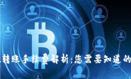 TPWallet转账手续费解析：您需要知道的所有信息
