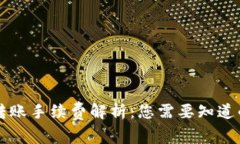 TPWallet转账手续费解析：您