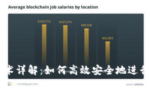 虚拟币互换技术详解：如何高效安全地进行数字资产交易
