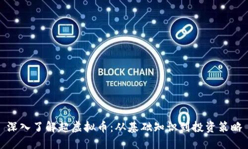 深入了解超虚拟币：从基础知识到投资策略