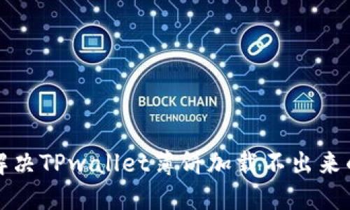  如何解决TPwallet薄饼加载不出来的问题？