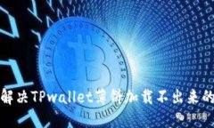  如何解决TPwallet薄饼加载