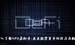 深入了解NFD虚拟币：未来