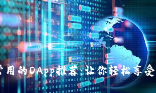 TPWallet常用的DApp推荐：让你轻松享受区块链应用