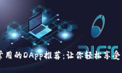 TPWallet常用的DApp推荐：让