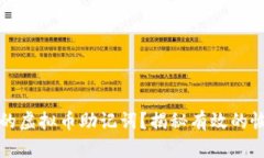 如何找回遗忘的虚拟币助