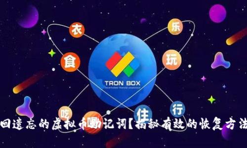 如何找回遗忘的虚拟币助记词？揭秘有效的恢复方法与技巧