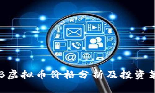 BTB虚拟币价格分析及投资策略