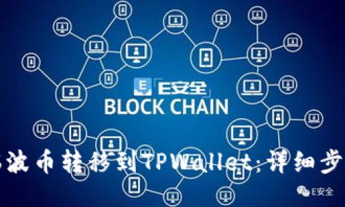 如何将瑞波币转移到TPWallet：详细步骤与技巧