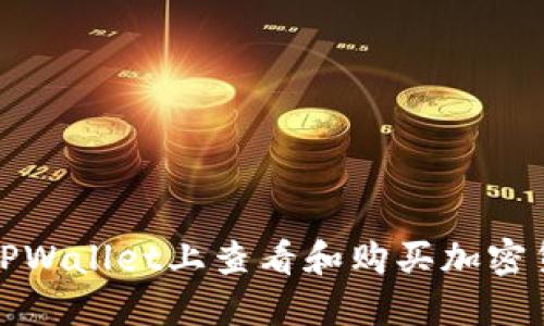 如何在TPWallet上查看和购买加密货币价格