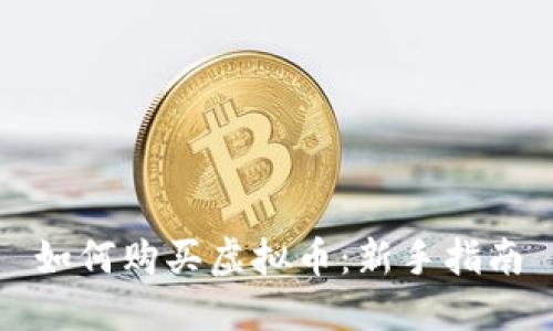 如何购买虚拟币：新手指南