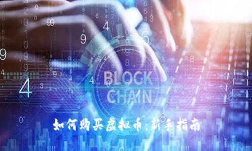 如何购买虚拟币：新手指南