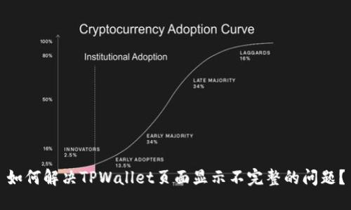 如何解决TPWallet页面显示不完整的问题？