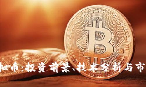 DJC虚拟币：投资前景、技术分析与市场动态