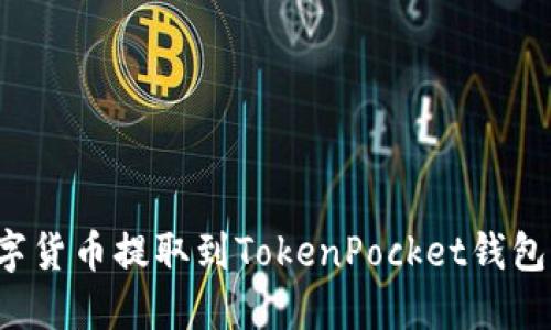 怎么把数字货币提取到TokenPocket钱包？详细指南