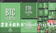 怎么把数字货币提取到T