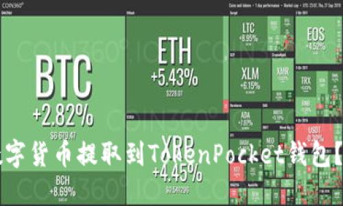 怎么把数字货币提取到TokenPocket钱包？详细指南