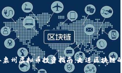 2023年泉州虚拟币投资指南：走进区块链的新时代