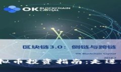 2023年泉州虚拟币投资指南