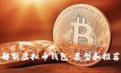 全面解析虚拟币钱包：类