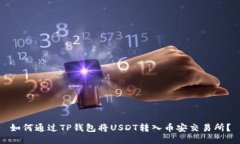 如何通过TP钱包将USDT转入