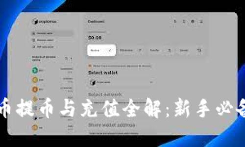 虚拟币提币与充值全解：新手必备指南