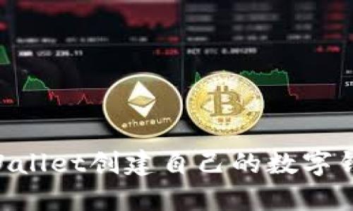如何使用TPWallet创建自己的数字钱包：详细指南