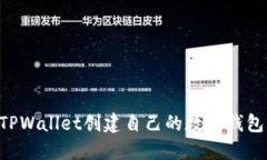 如何使用TPWallet创建自己的