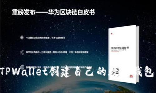 如何使用TPWallet创建自己的数字钱包：详细指南
