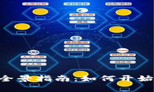 杭州虚拟币挖矿全景指南：如何开始、风险与收益分析