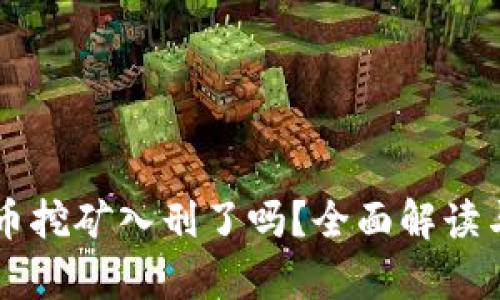 虚拟币挖矿入刑了吗？全面解读与分析