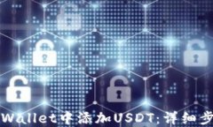 如何在TPWallet中添加USDT：