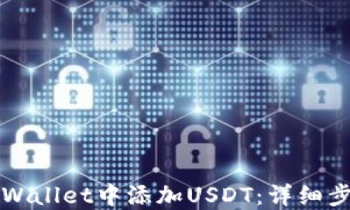 
如何在TPWallet中添加USDT：详细步骤与指南