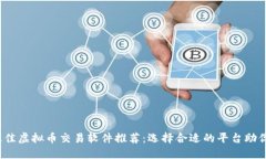 2023年最佳虚拟币交易软件