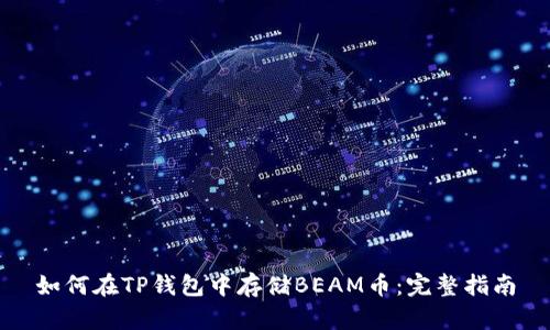 如何在TP钱包中存储BEAM币：完整指南