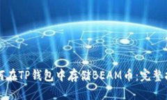 如何在TP钱包中存储BEAM币